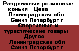 Раздвижные роликовые коньки › Цена ­ 2 900 - Ленинградская обл., Санкт-Петербург г. Спортивные и туристические товары » Другое   . Ленинградская обл.,Санкт-Петербург г.